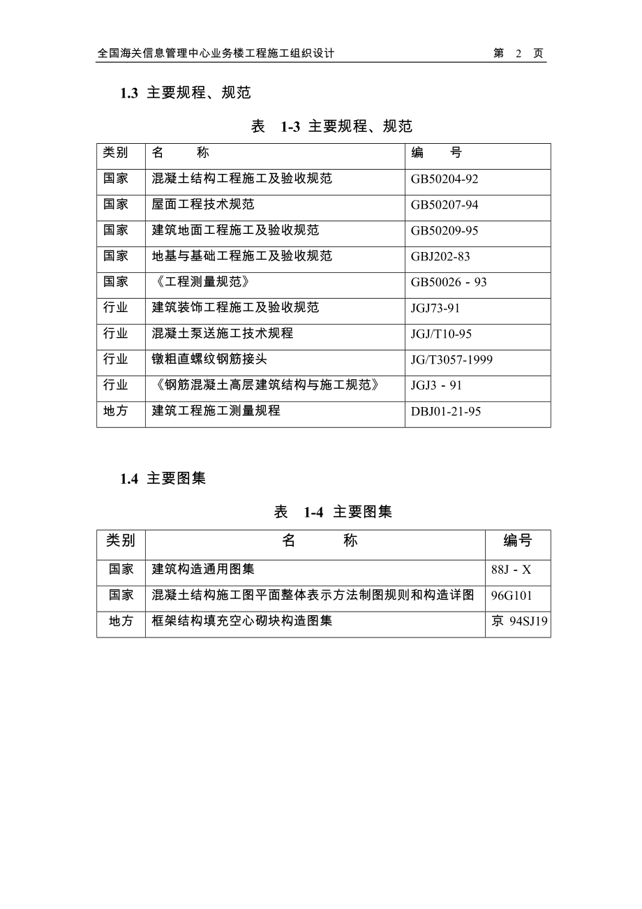 北京六建工程公司海关信息管理中心施工组织设计_第4页