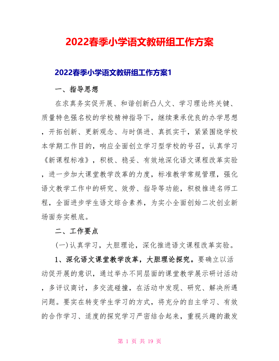 2022春季小学语文教研组工作计划_第1页