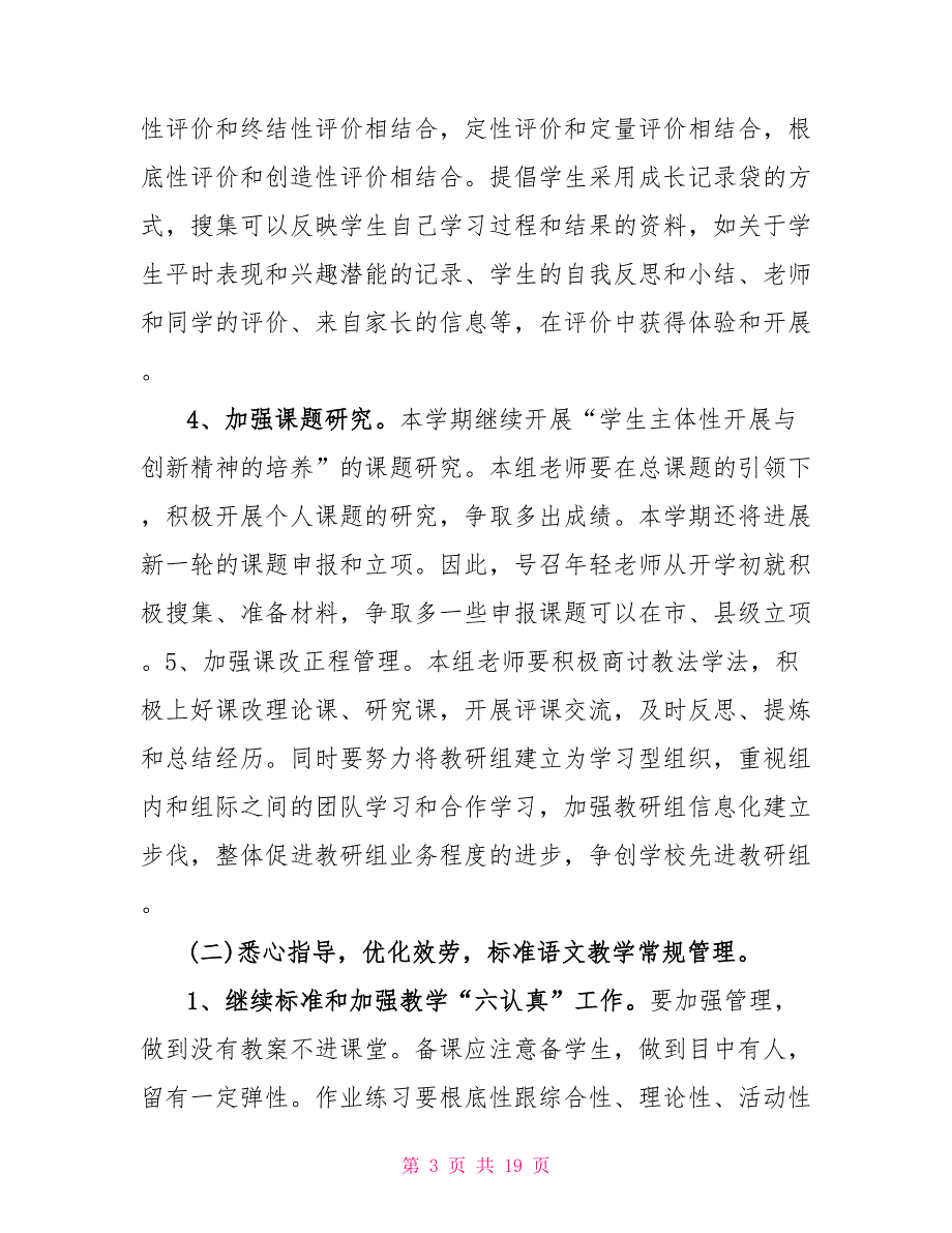 2022春季小学语文教研组工作计划_第3页