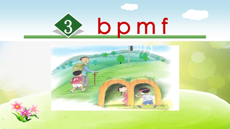 最新语文一上3.b p m fppt课件_第2页