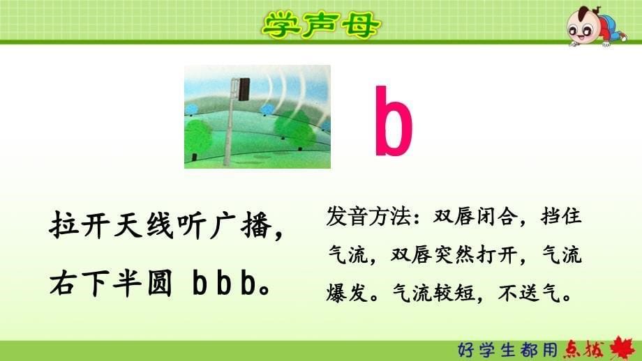 最新语文一上3.b p m fppt课件_第5页