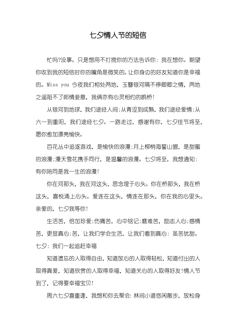 七夕情人节的短信_第1页