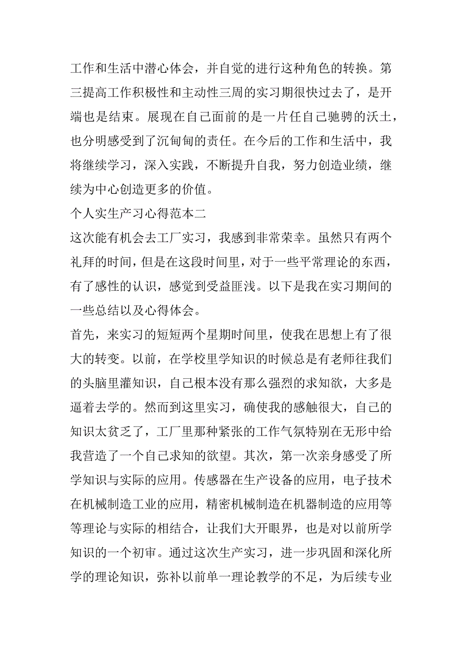 2023年个人实生产习心得范本_第3页