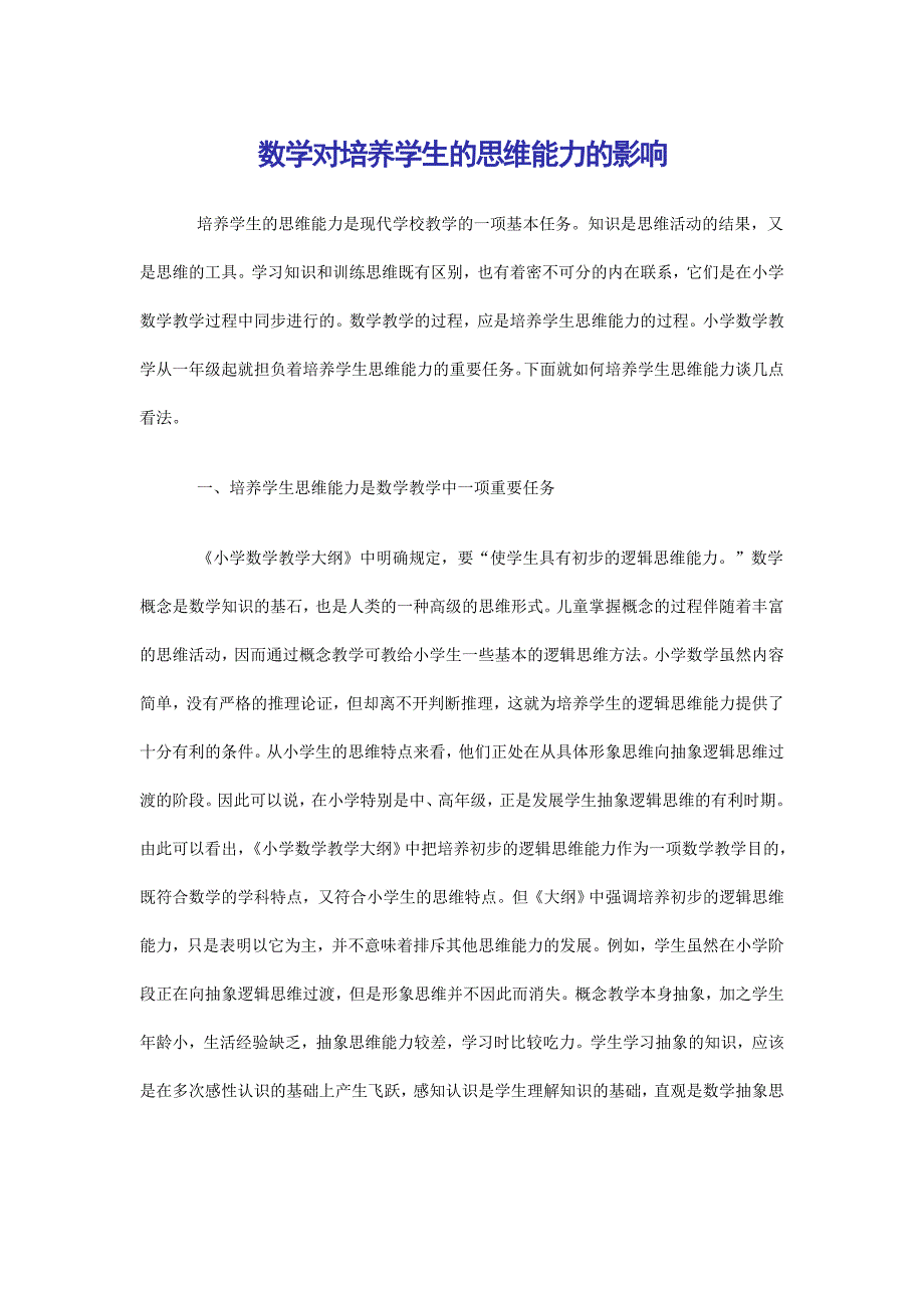 数学对培养学生的思维能力的影响.doc_第1页