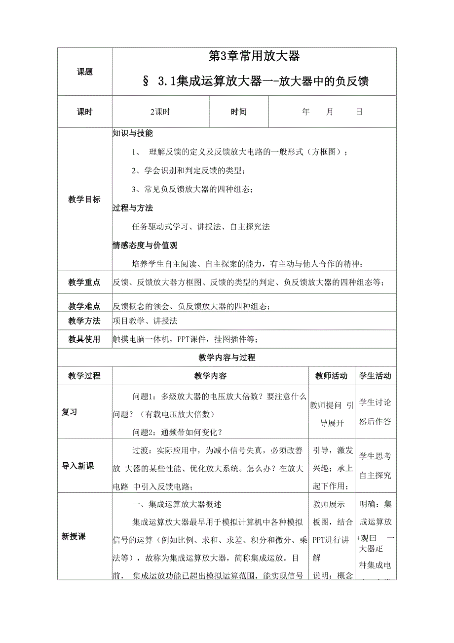 31 集成运算放大器(放大器中的负反馈)_第1页