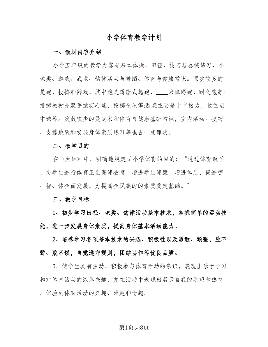 小学体育教学计划（3篇）.doc_第1页