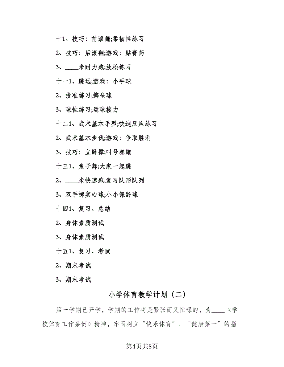 小学体育教学计划（3篇）.doc_第4页