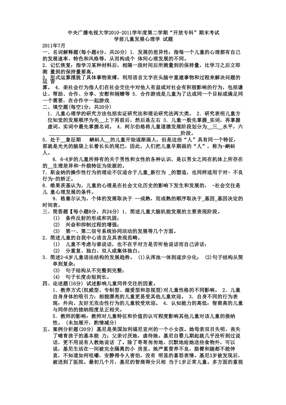 学前教育《学前儿童发展心理学》试题及答案_第1页