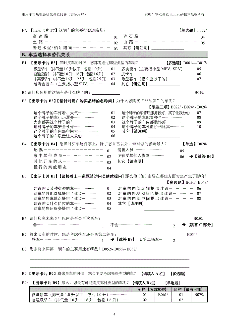 乘用车定量问卷（实际）final_第5页