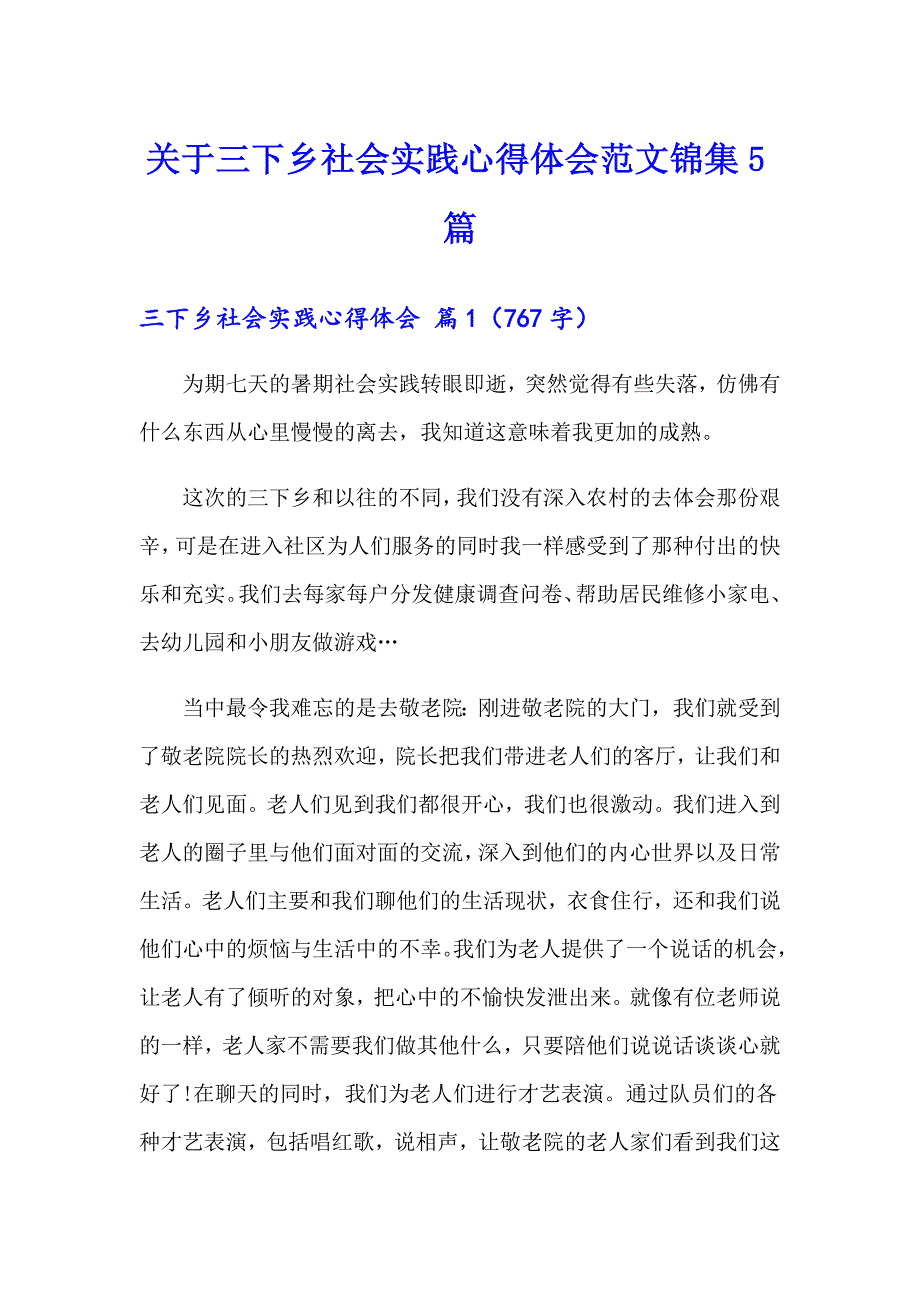 关于三下乡社会实践心得体会范文锦集5篇_第1页