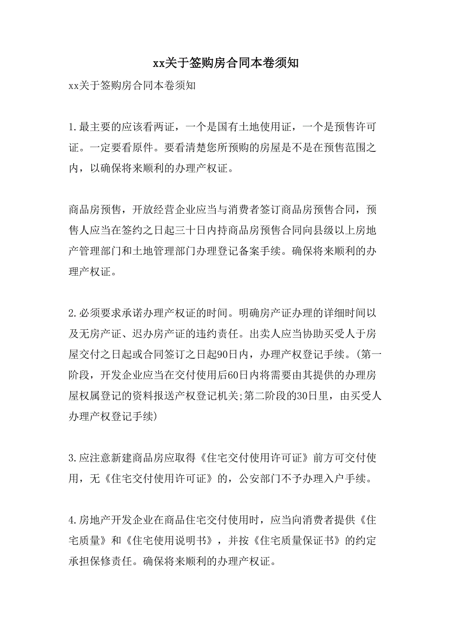 xx关于签购房合同注意事项.doc_第1页