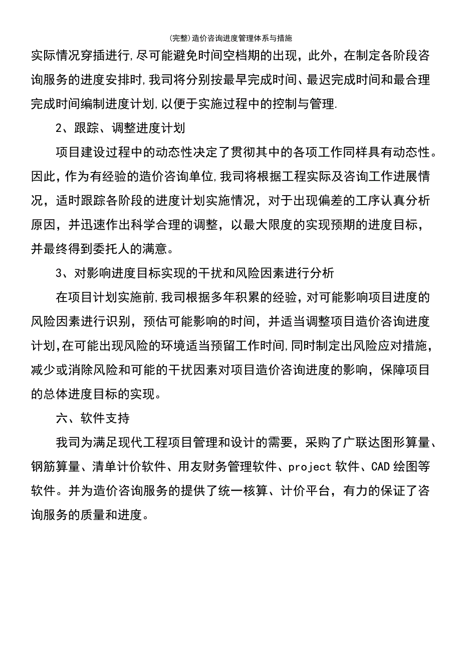 (最新整理)造价咨询进度管理体系与措施_第4页