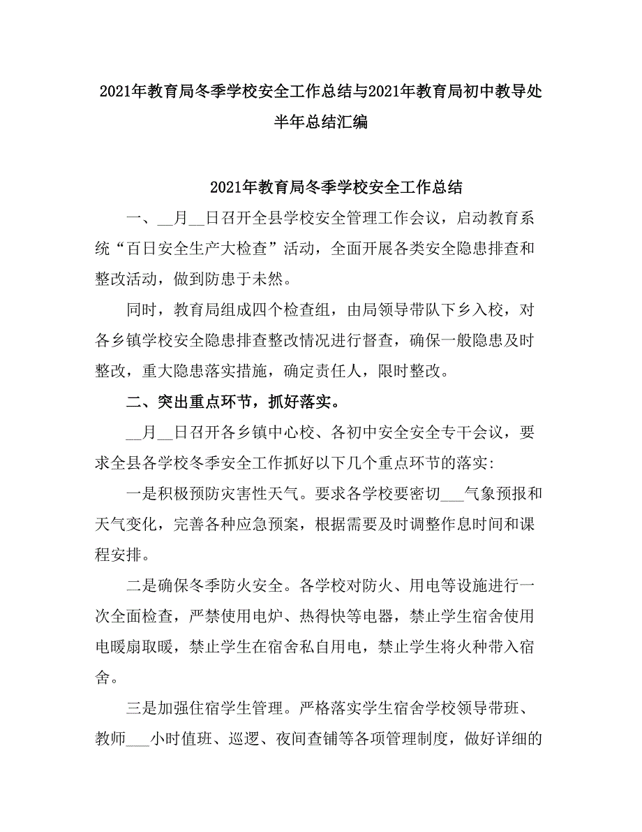 2021教育局冬季学校安全工作总结.doc_第1页