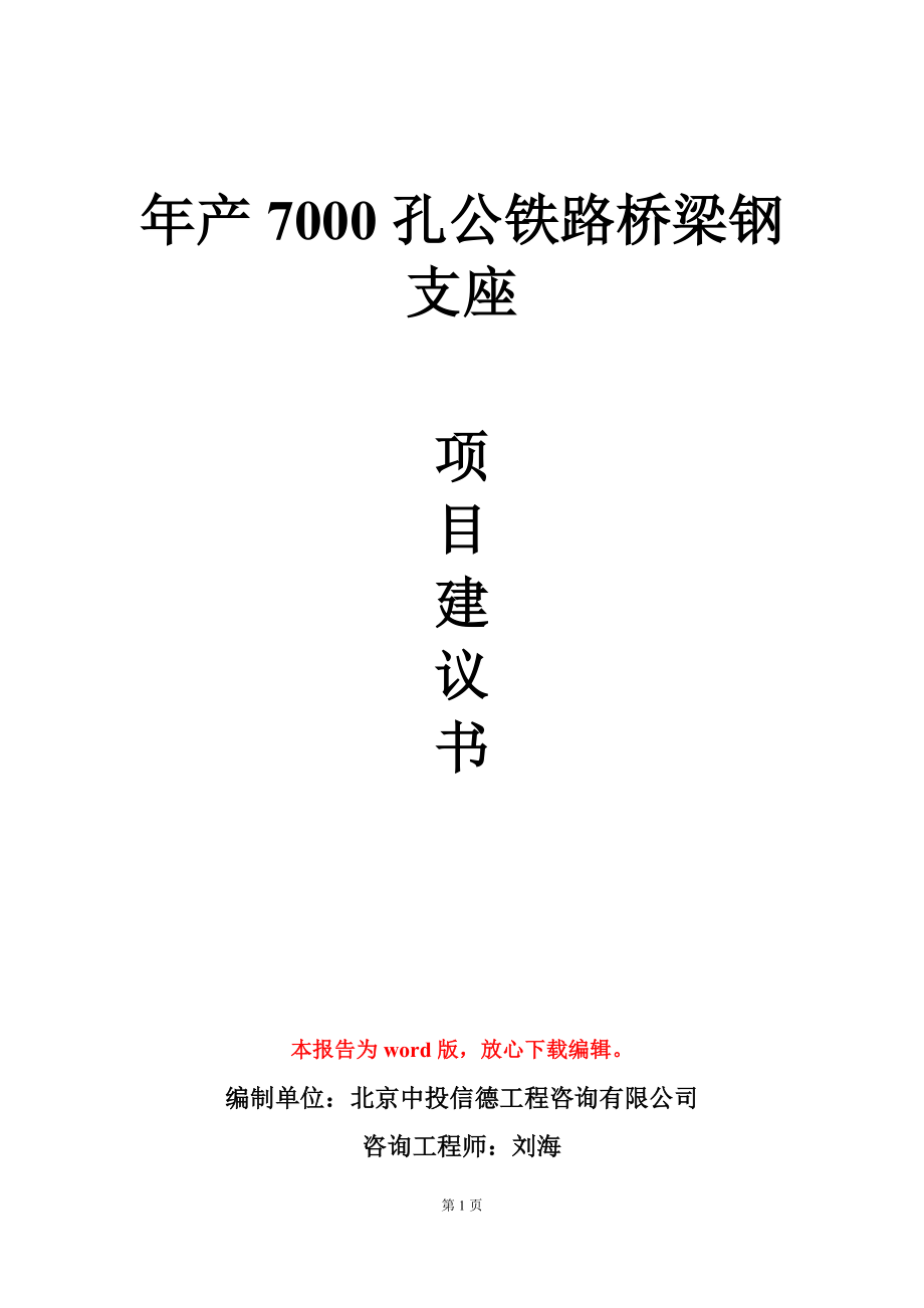 年产7000孔公铁路桥梁钢支座项目建议书写作模板立项审批_第1页