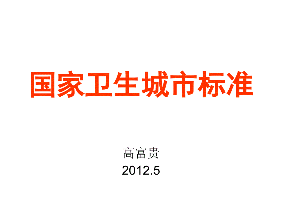 国家卫生城市标准解释1_第1页