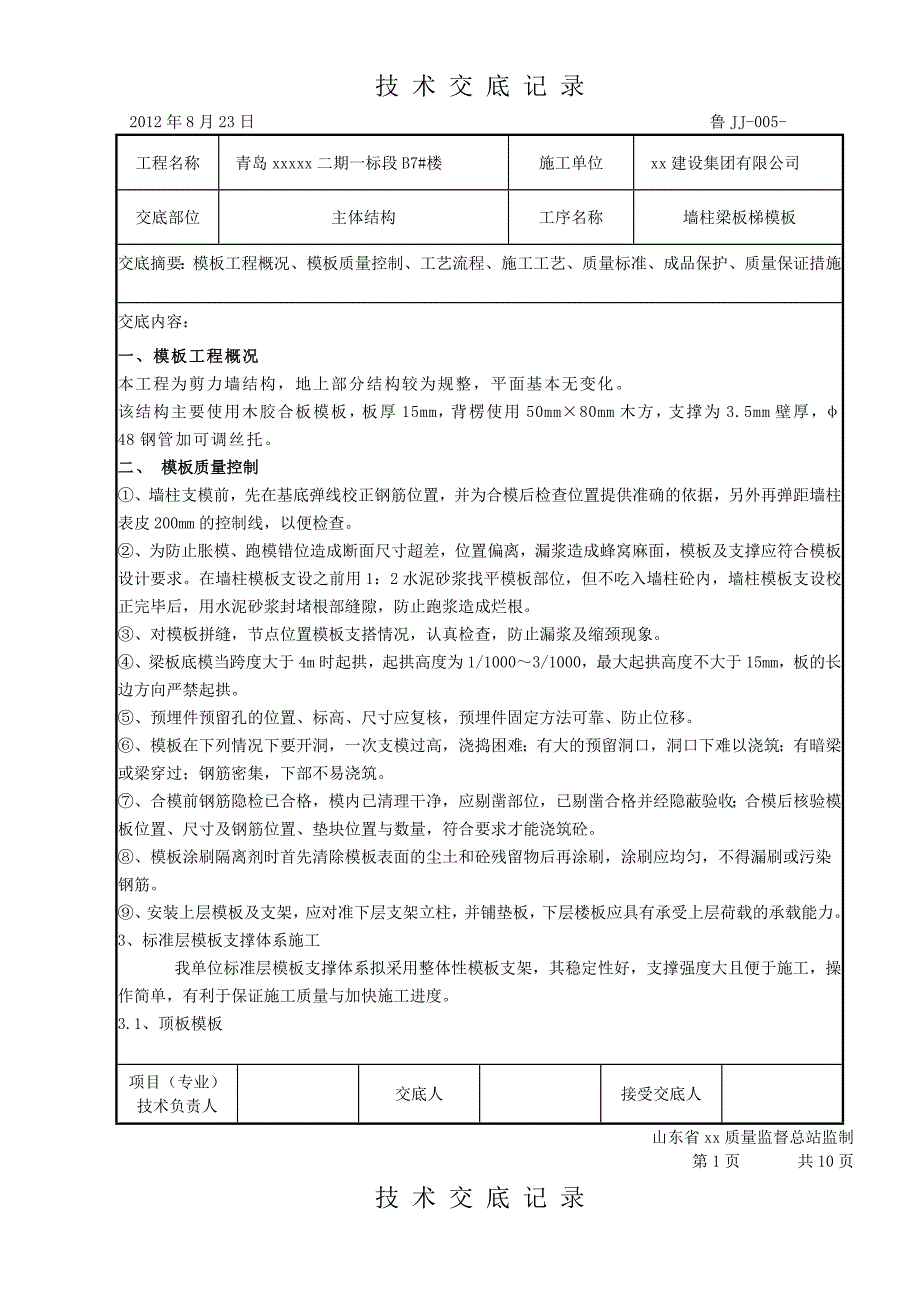 住宅工程墙柱梁板梯模板施工技术交底__第1页