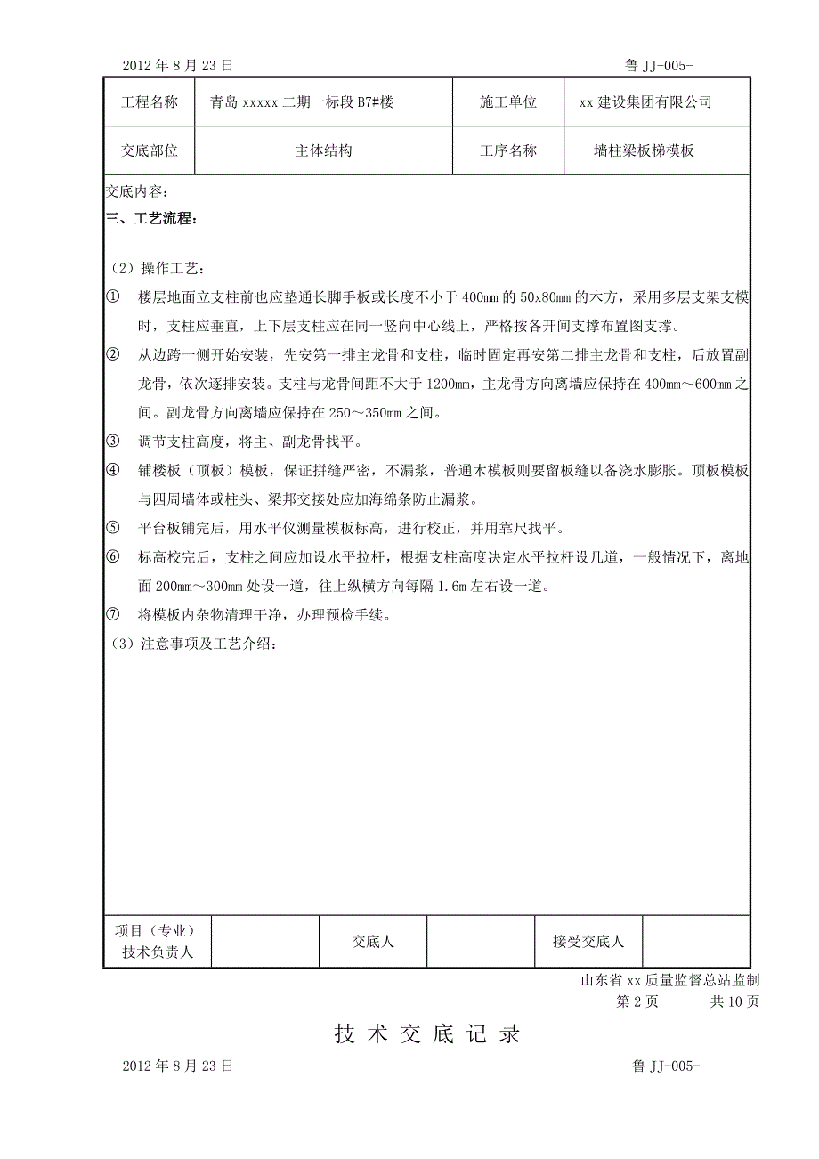 住宅工程墙柱梁板梯模板施工技术交底__第2页