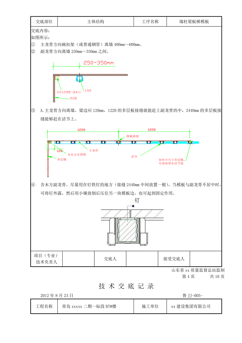 住宅工程墙柱梁板梯模板施工技术交底__第4页