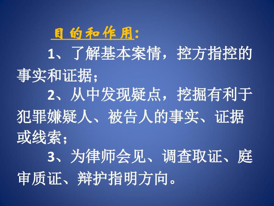 法律实务系列刑事辩护系列第二讲毛利新老师律师阅卷的方法与技巧_第4页