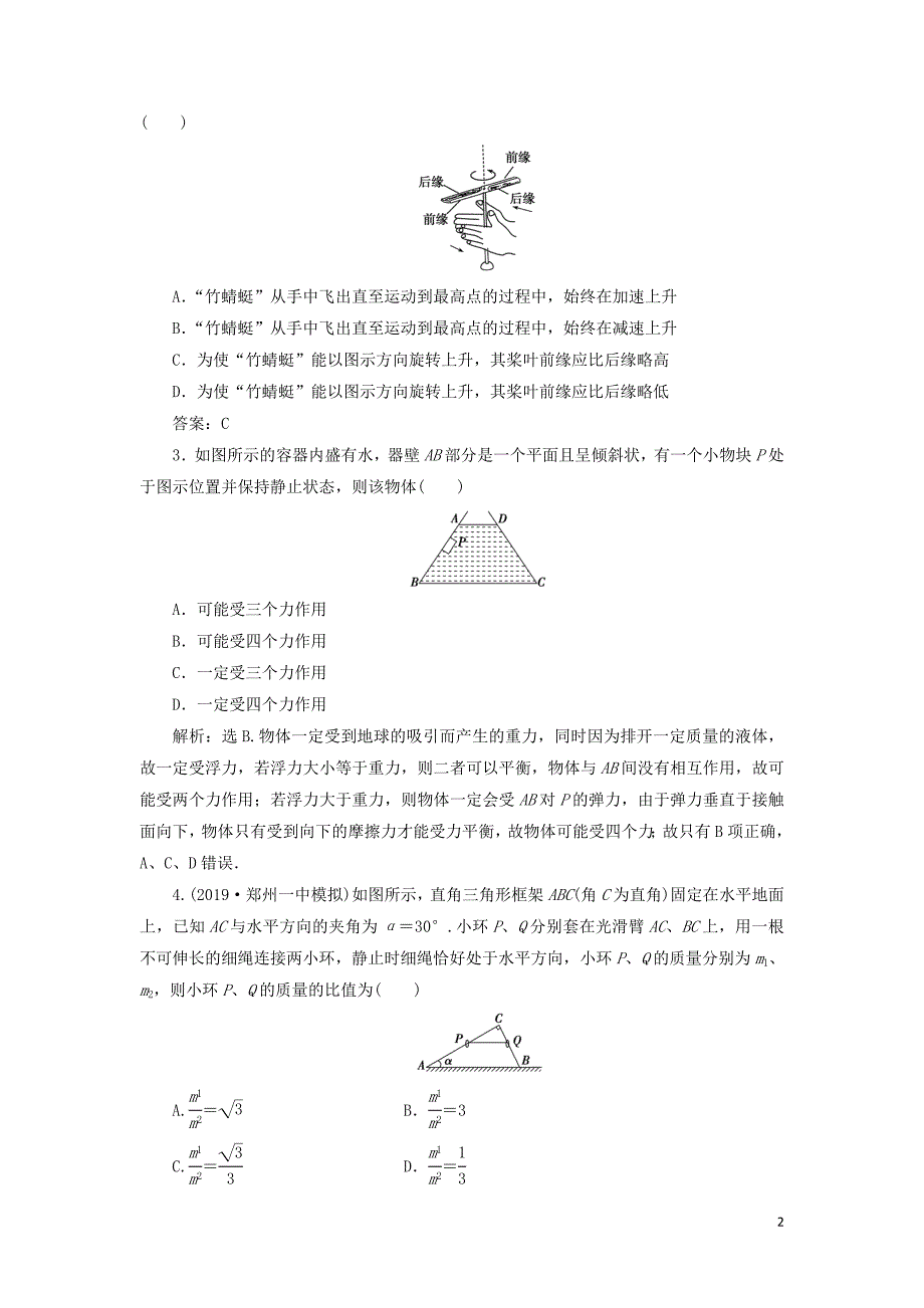 （江苏专用）2020版高考物理大一轮复习 第二章 相互作用章末过关检测_第2页