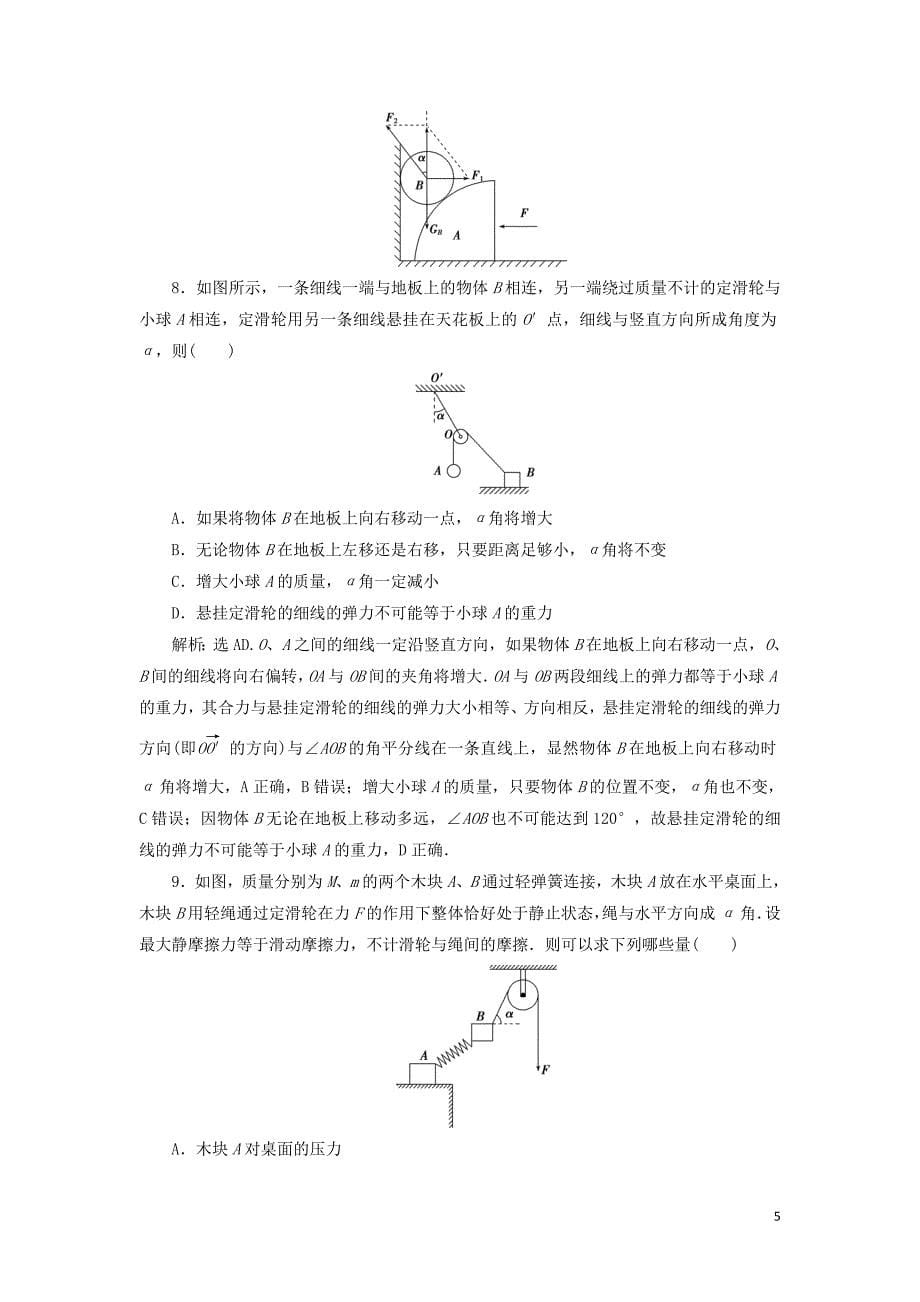 （江苏专用）2020版高考物理大一轮复习 第二章 相互作用章末过关检测_第5页