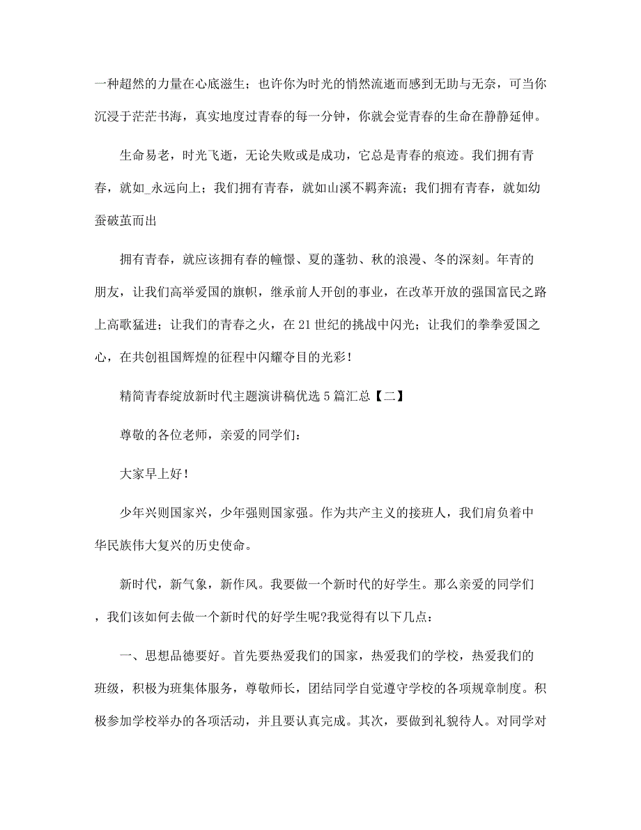 精简青春绽放新时代主题演讲稿优选5篇汇总范文_第2页