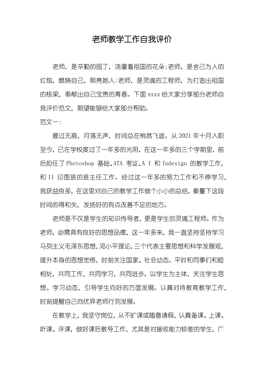 老师教学工作自我评价_第1页