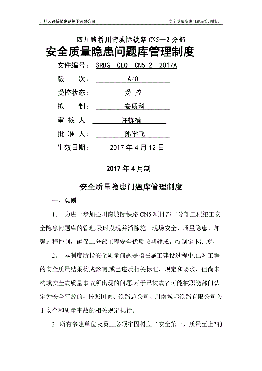 安全质量问题库管理制度_第1页