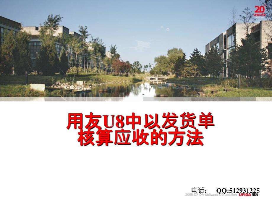 U8中以发货单核算应收的方法课件_第1页