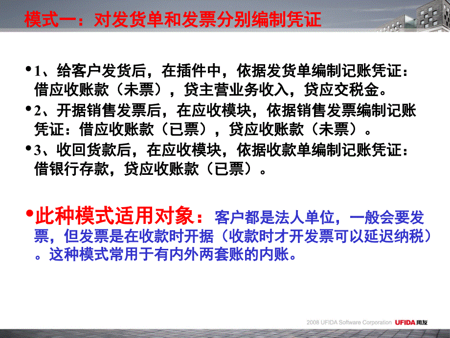 U8中以发货单核算应收的方法课件_第3页