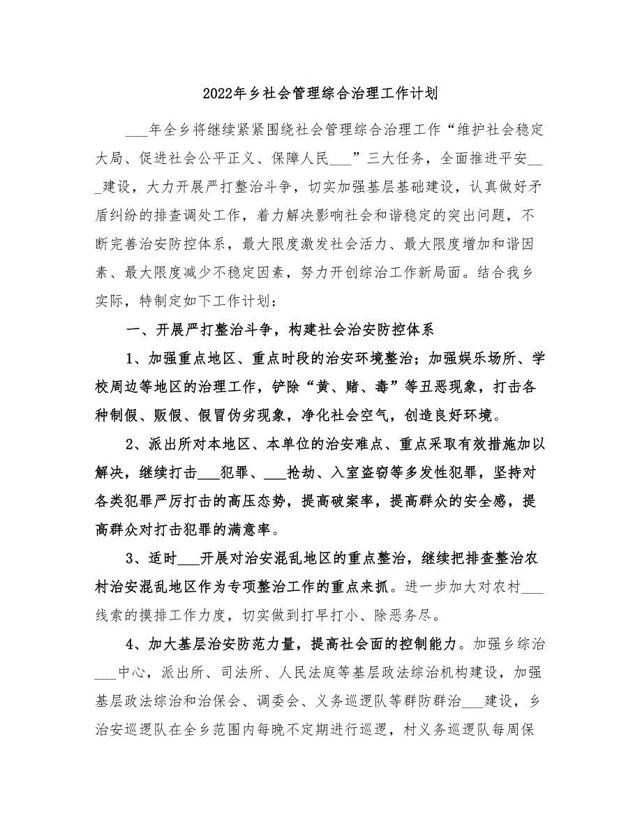 2022年乡社会管理综合治理工作计划_第1页