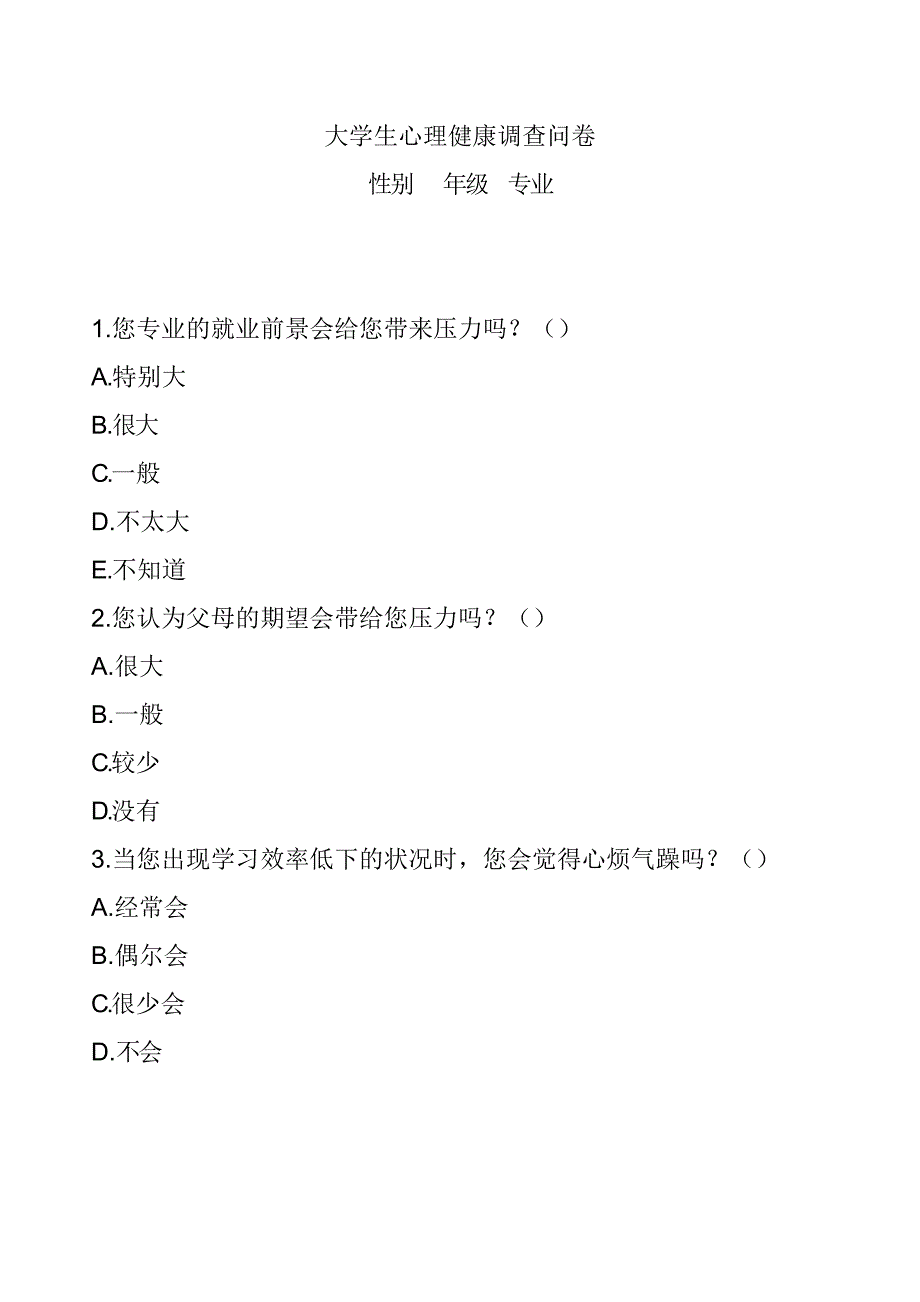 大学生心理健康调查问卷_第1页