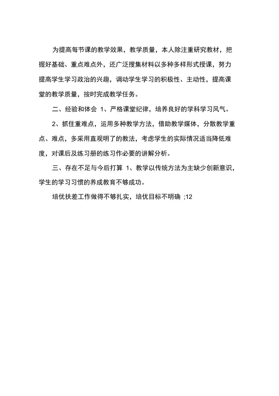 2014年政治教师教学工作总结范文_第3页