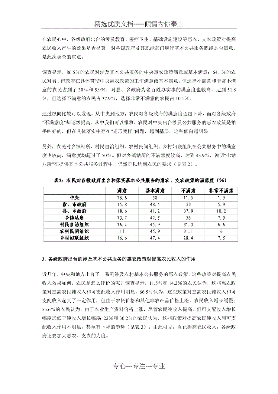 农村基本公共服务现状与问题入户问卷调查报告_第2页