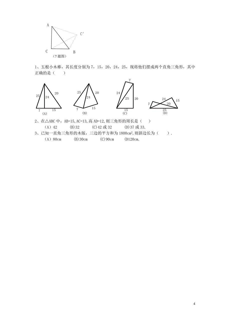 勾股定理选择题.doc_第4页