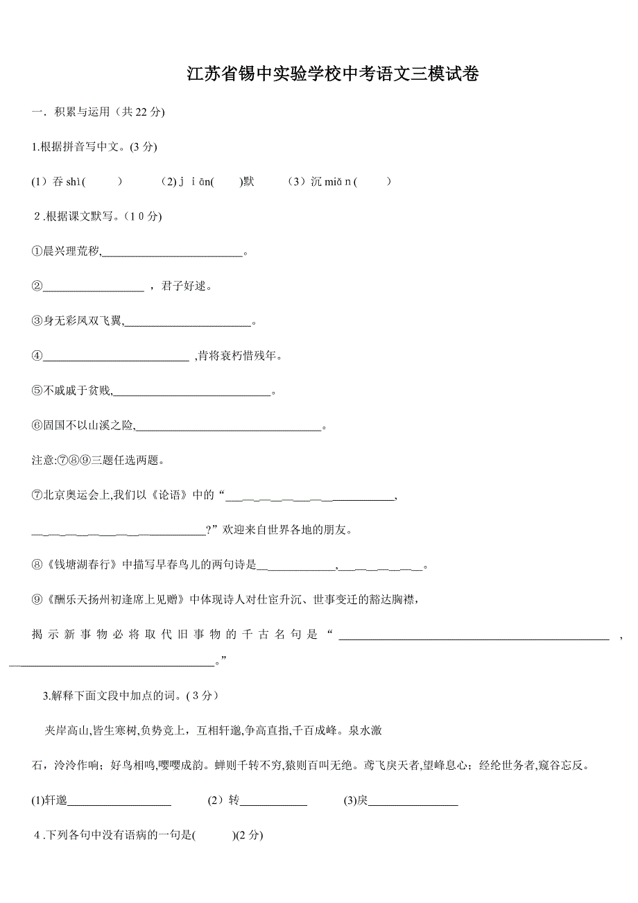 江苏省锡中实验学校中考语文三模试卷_第1页