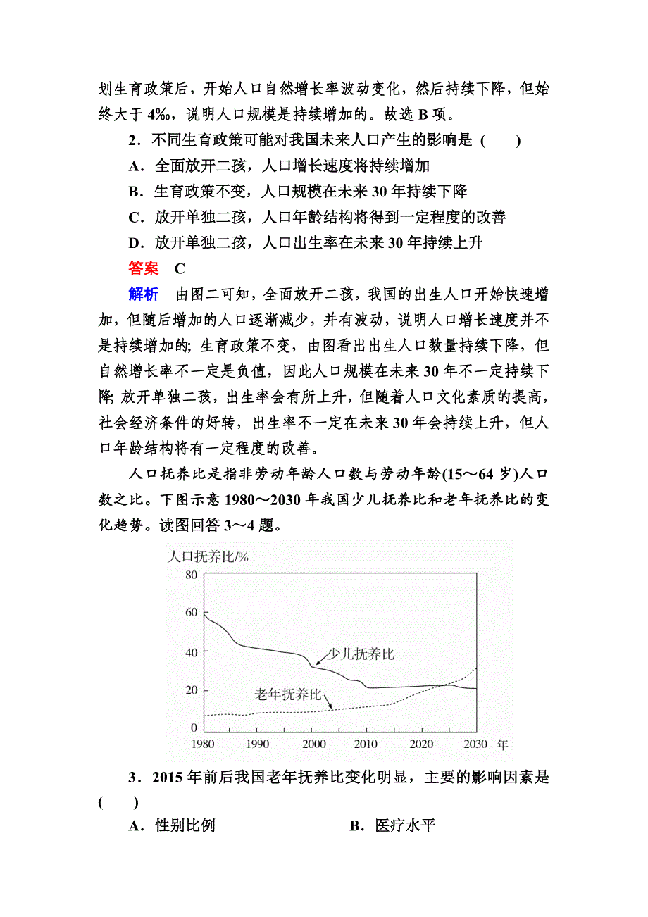 最新高考地理一轮复习：12.2人口结构与人口问题对点训练含答案_第2页