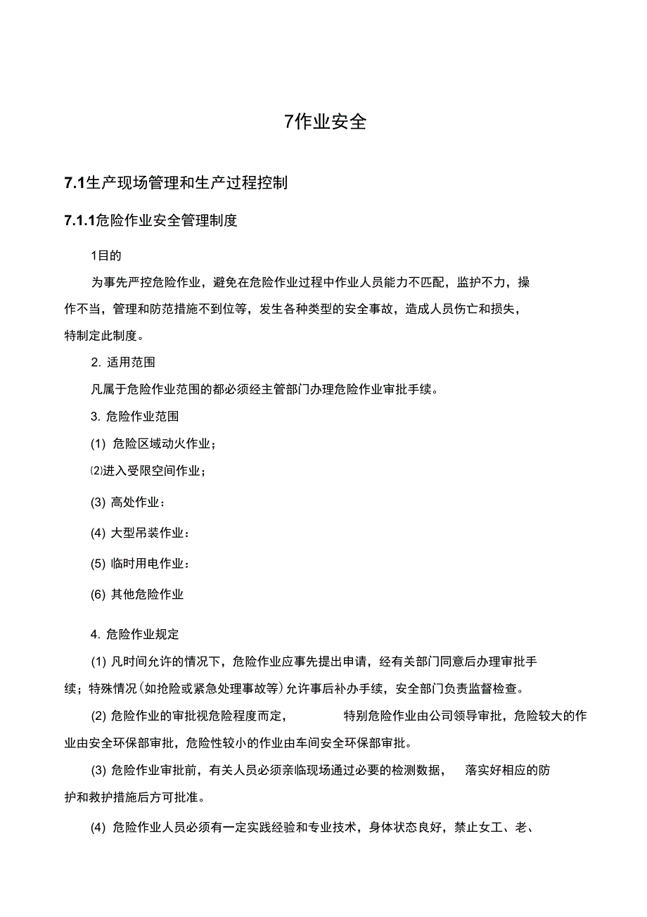 企业安全生产标准化台账之七作业安全.._第4页