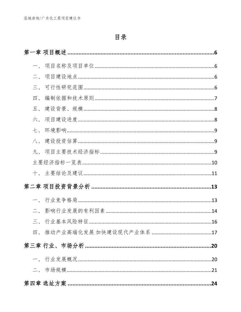 广东化工泵项目建议书【范文模板】_第1页