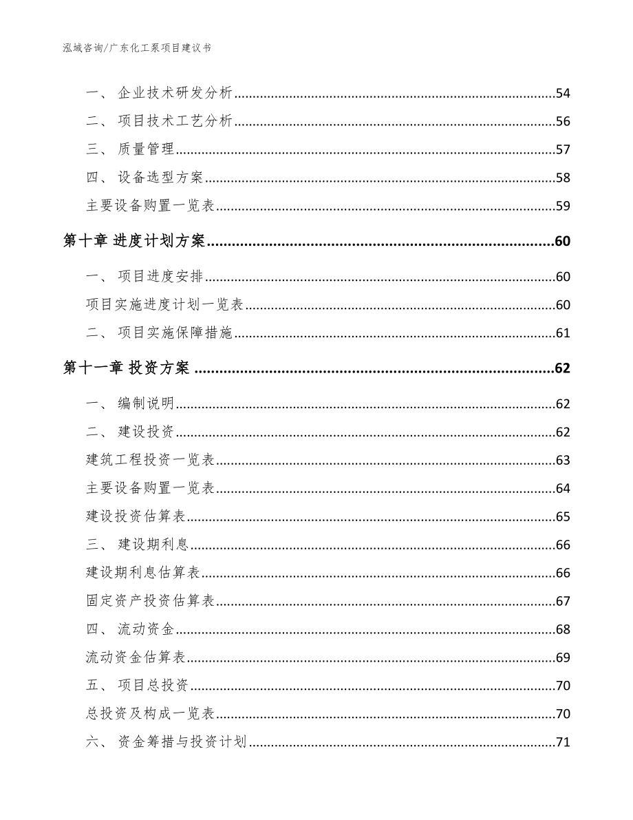 广东化工泵项目建议书【范文模板】_第3页