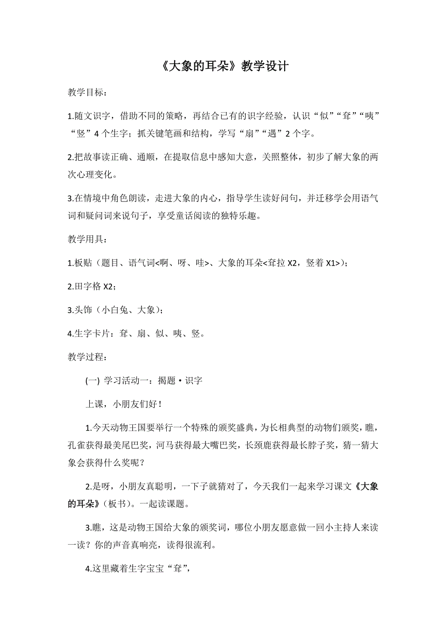 大象的耳朵公开课教案教学设计课件案例试卷.docx_第1页