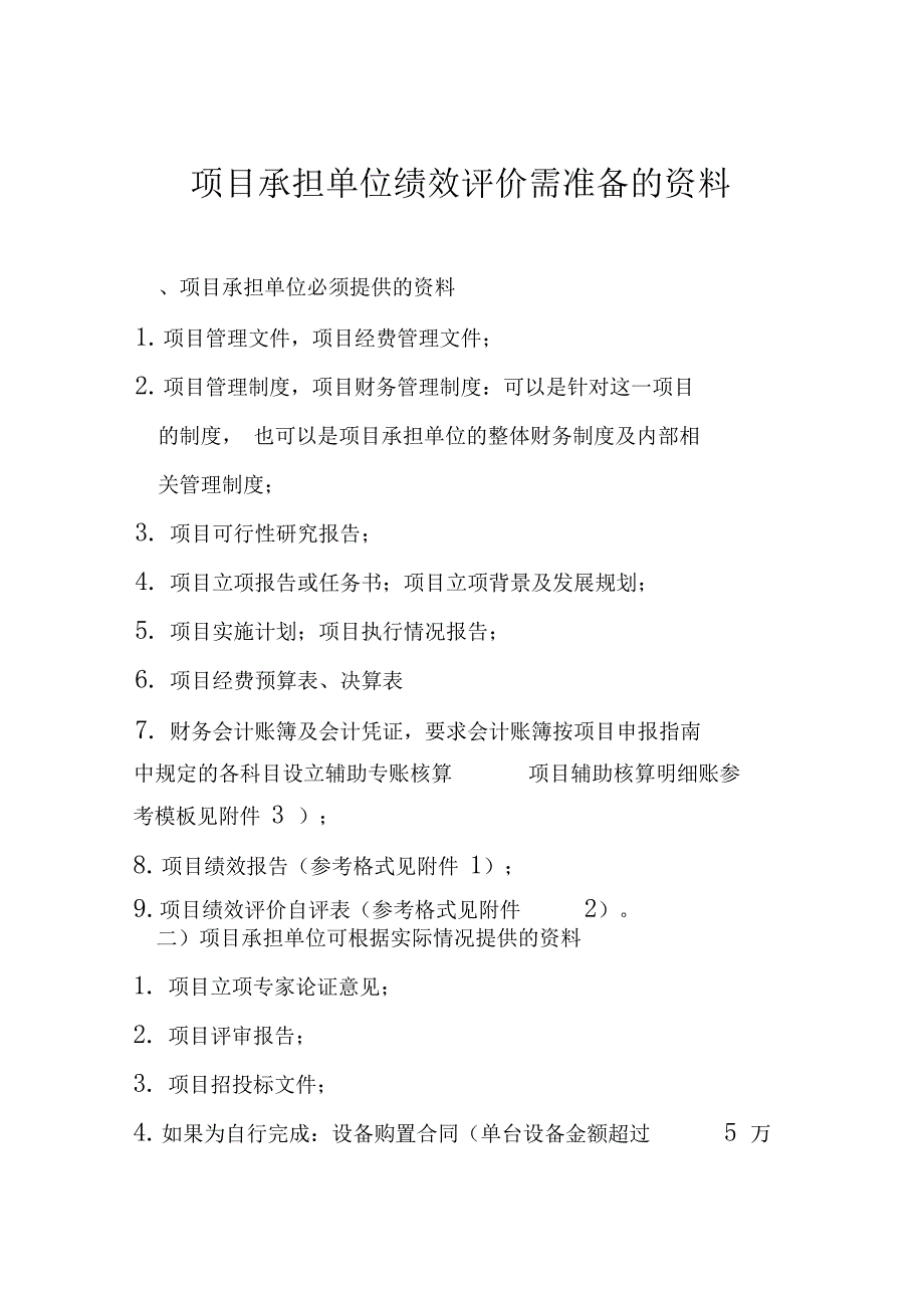 项目承担单位绩效评价需准备的资料_第1页