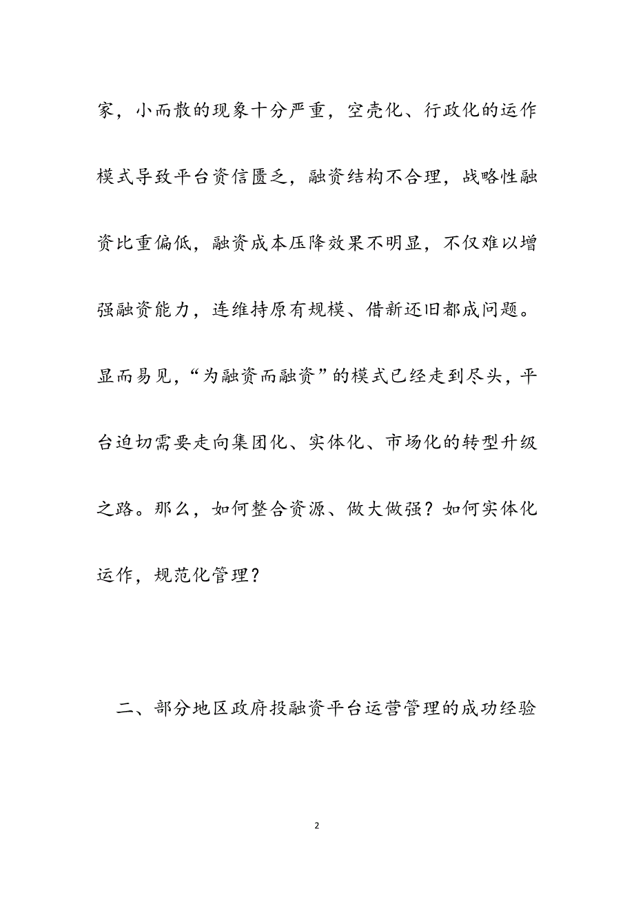 2023年关于政府投融资平台运营管理中存在的问题及对策建议.docx_第2页