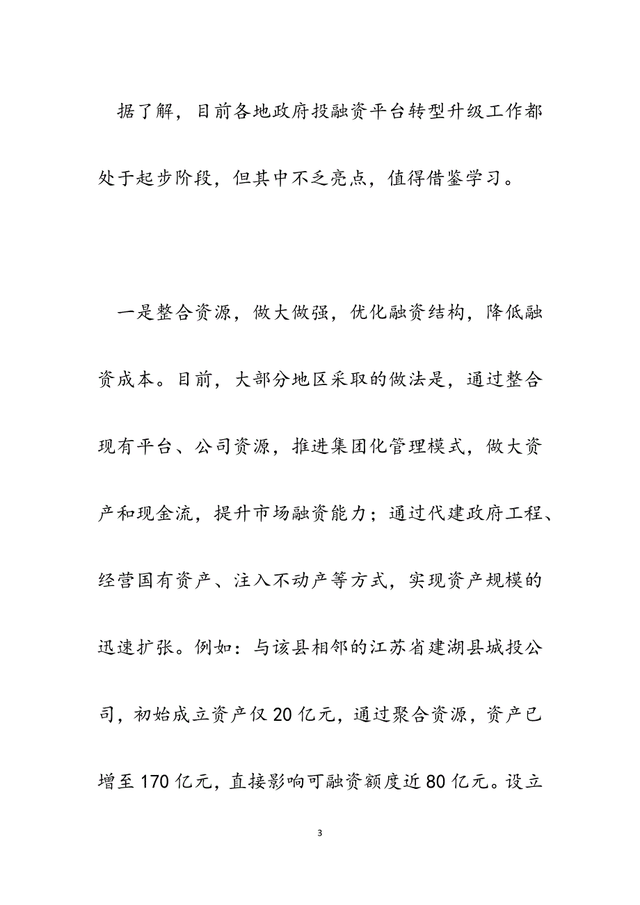 2023年关于政府投融资平台运营管理中存在的问题及对策建议.docx_第3页