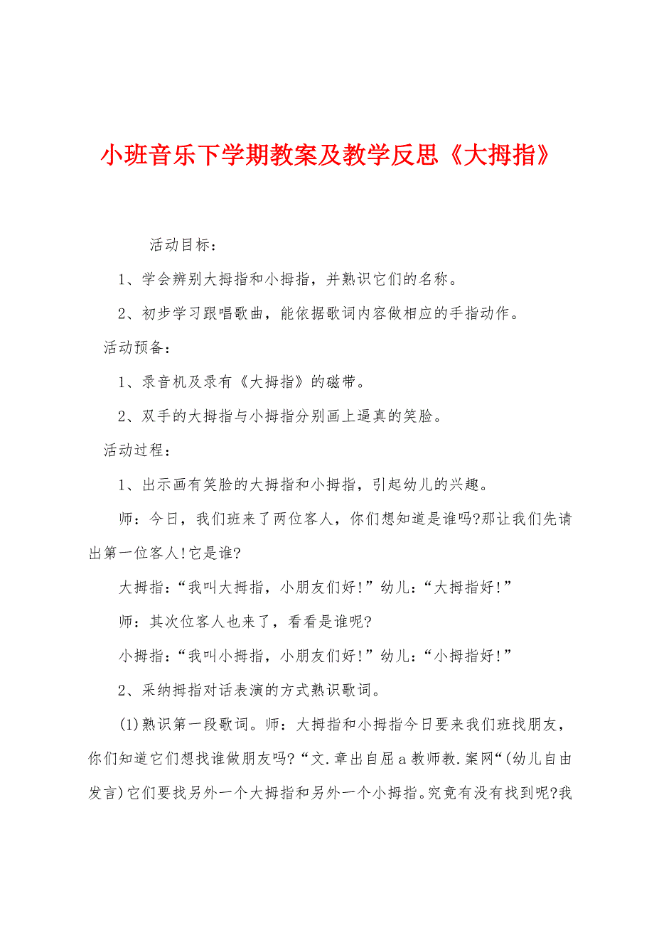 小班音乐下学期教案及教学反思《大拇指》.docx_第1页