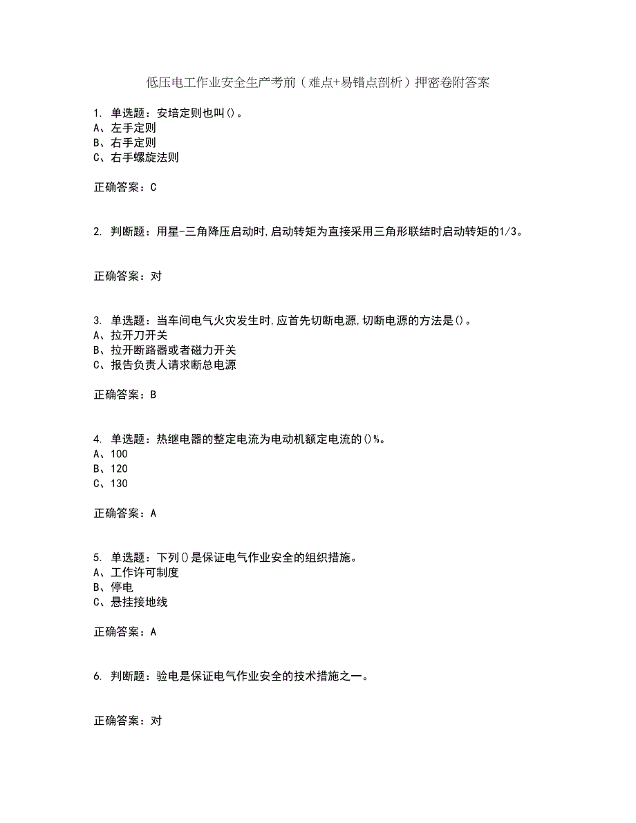 低压电工作业安全生产考前（难点+易错点剖析）押密卷附答案44_第1页