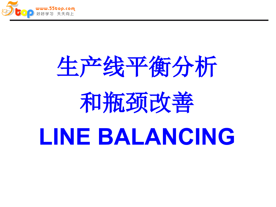 生产线平衡分析和瓶颈改善dxcppt课件_第2页