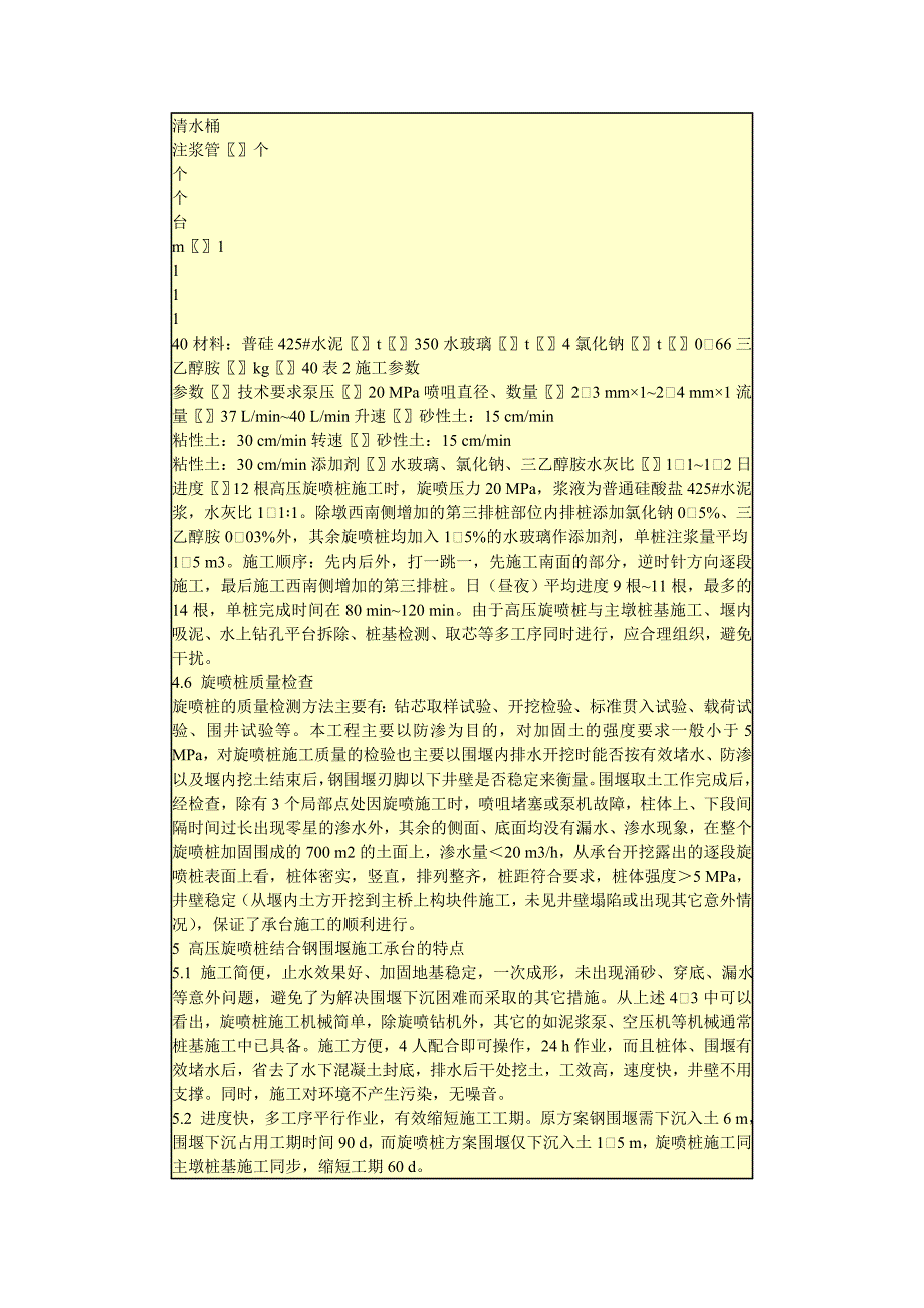 高压旋喷桩配合双壁钢围堰施工深水承台的实践_第3页