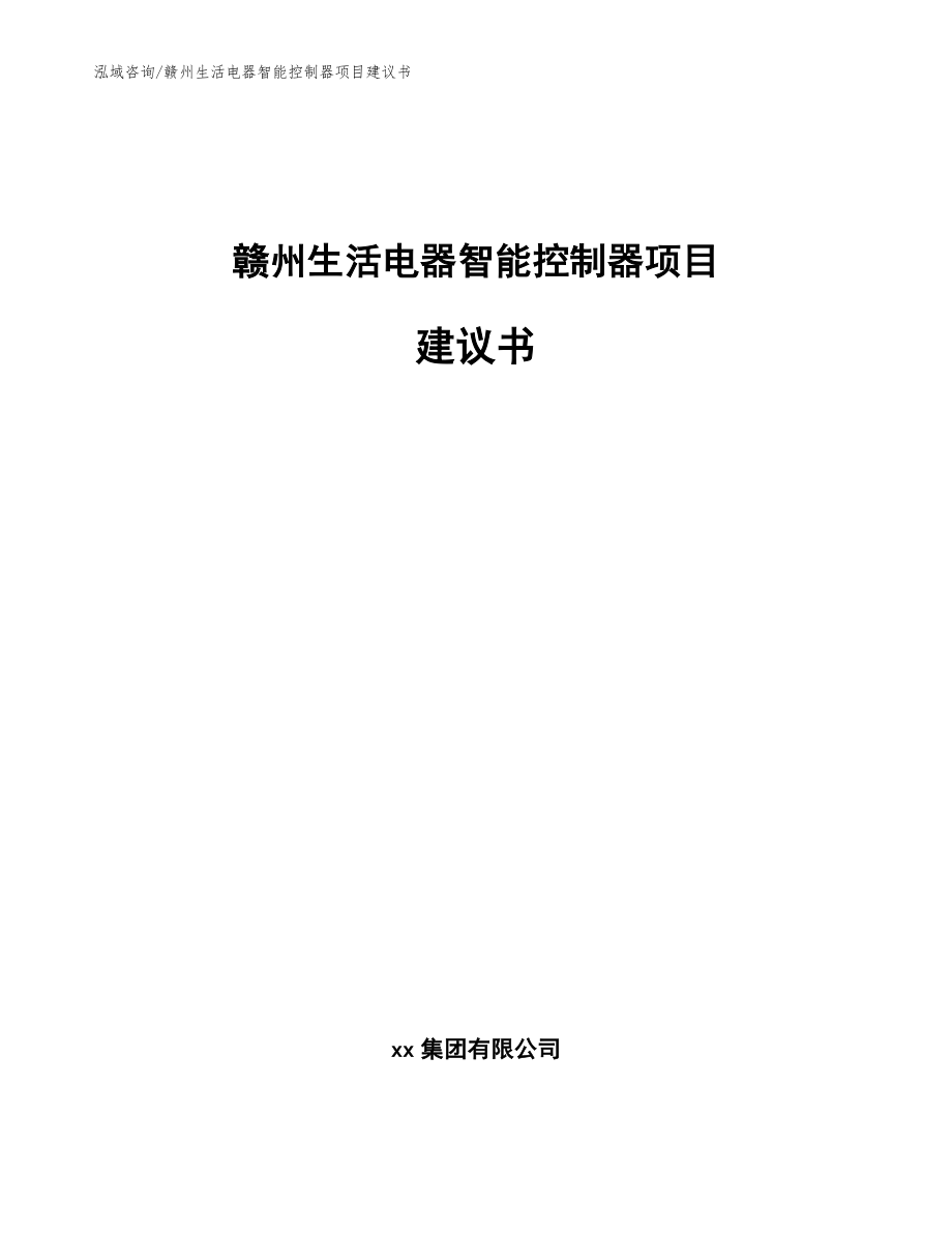 赣州生活电器智能控制器项目建议书【模板】_第1页