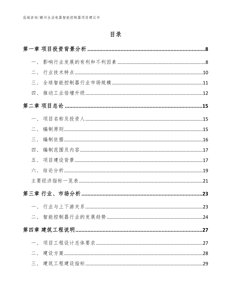 赣州生活电器智能控制器项目建议书【模板】_第2页